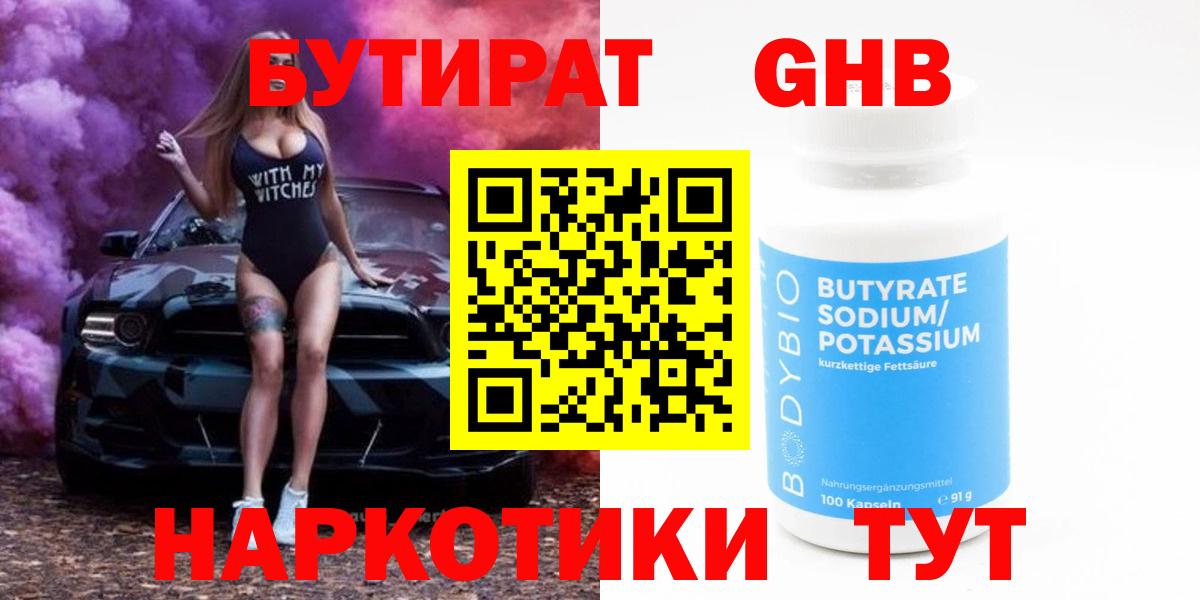 БУТИРАТ жидкий экстази Углич