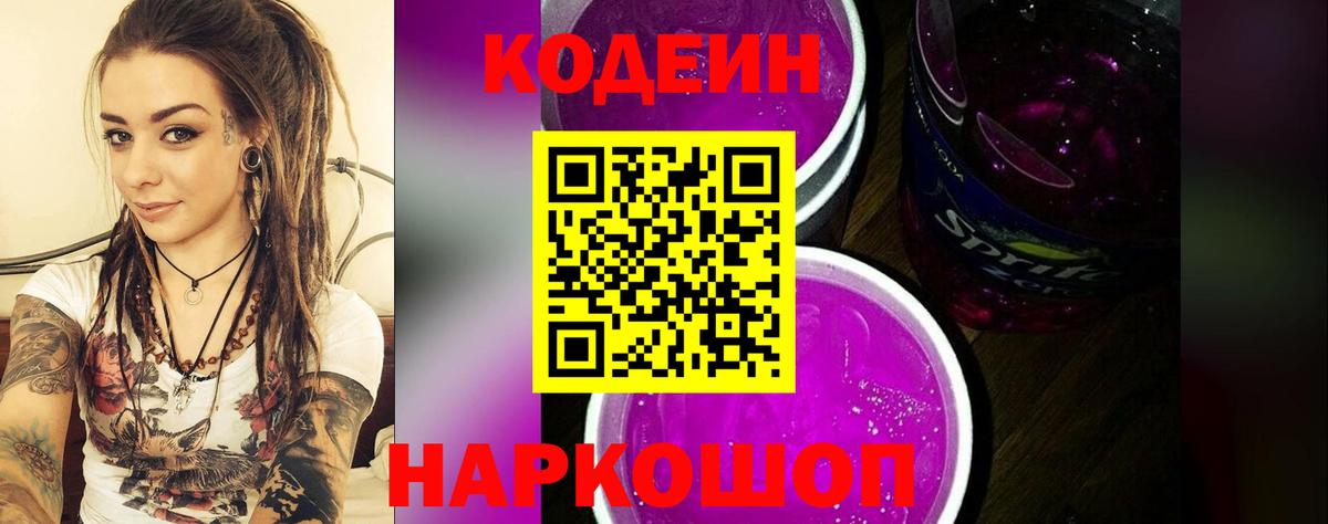 Кодеин Purple Drank  Вход с VPN  Углич 